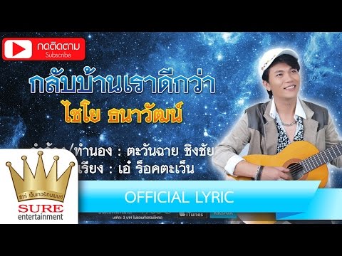 คอร์ดเพลง กลับบ้านเราดีกว่า ไชโย ธนาวัฒน์