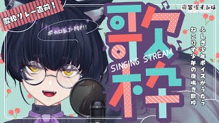 【 歌枠 / Karaoke 】歌枠リレー直前！ゆるくうた～う…🎙ふしぎ少年ボイスのねこりす少年Vtuber定例夜鳴き歌枠！ #初見歓迎 【 #Vtuber / 寝古理するは 】