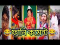 5 নম্বর টা প্যাক করে দিন 🤣 | Bangla Funny Comments | pt-15 | Anish pal