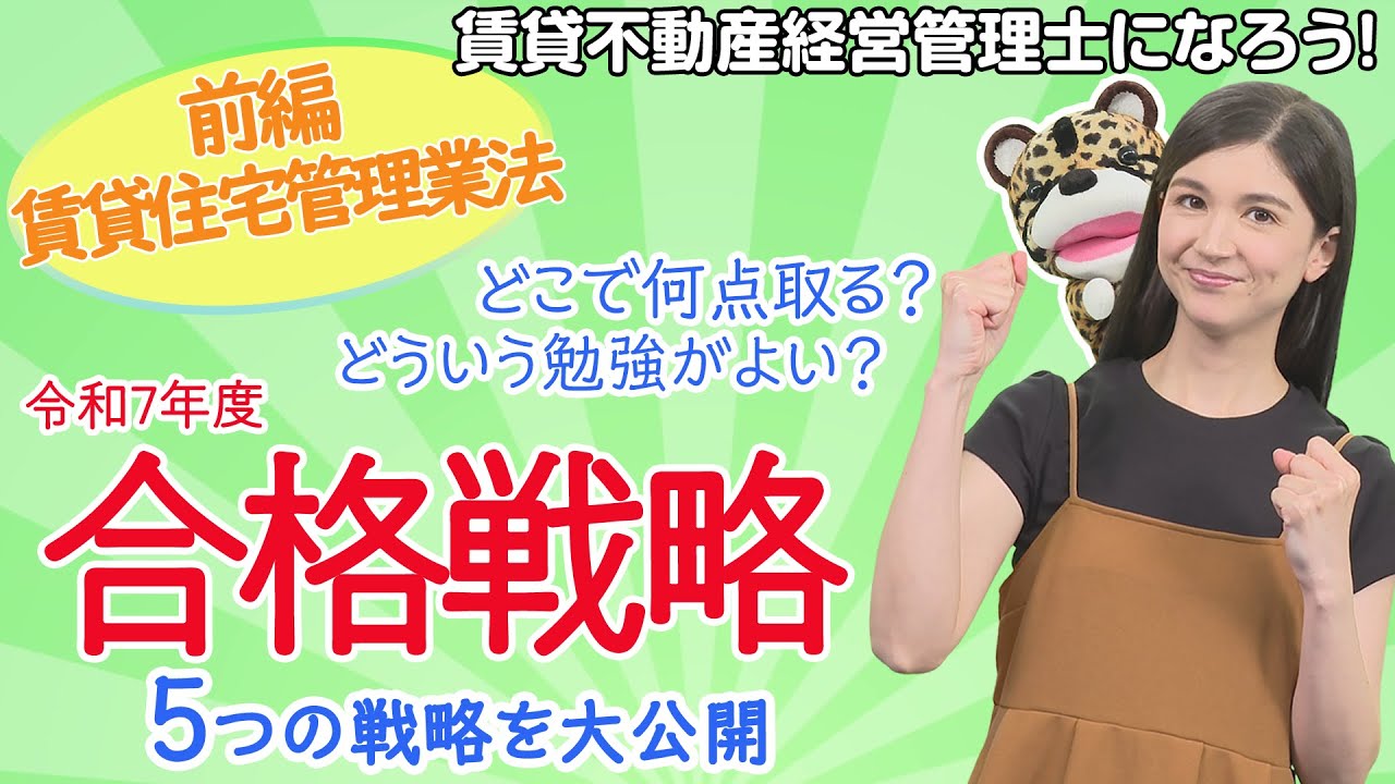 71【令和7年度合格戦略編（前編）】賃貸管理士試験の合格を目指す全て