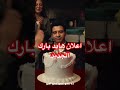 عصام عمر اعلان هايد بارك ومضان 2026