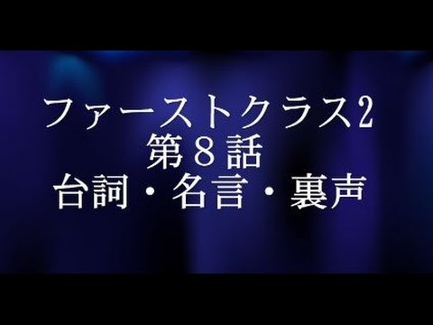 ファーストクラス2 ８話のセリフや名言 沢尻エリカや倉科カナ総勢でのウェディングドレスが話題 その洋服を着る人のことを強く思って作ることが 一番大切なことですよね Youtube