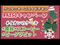 【ケーキ×食器】ケンタッキーフライドチキン 2022年今年の中身ネタバレ 全部美味しい イオンのおしゃれなケーキ １００円ショップダイソー DAISO ピータラビットの食器交換キャンペーン