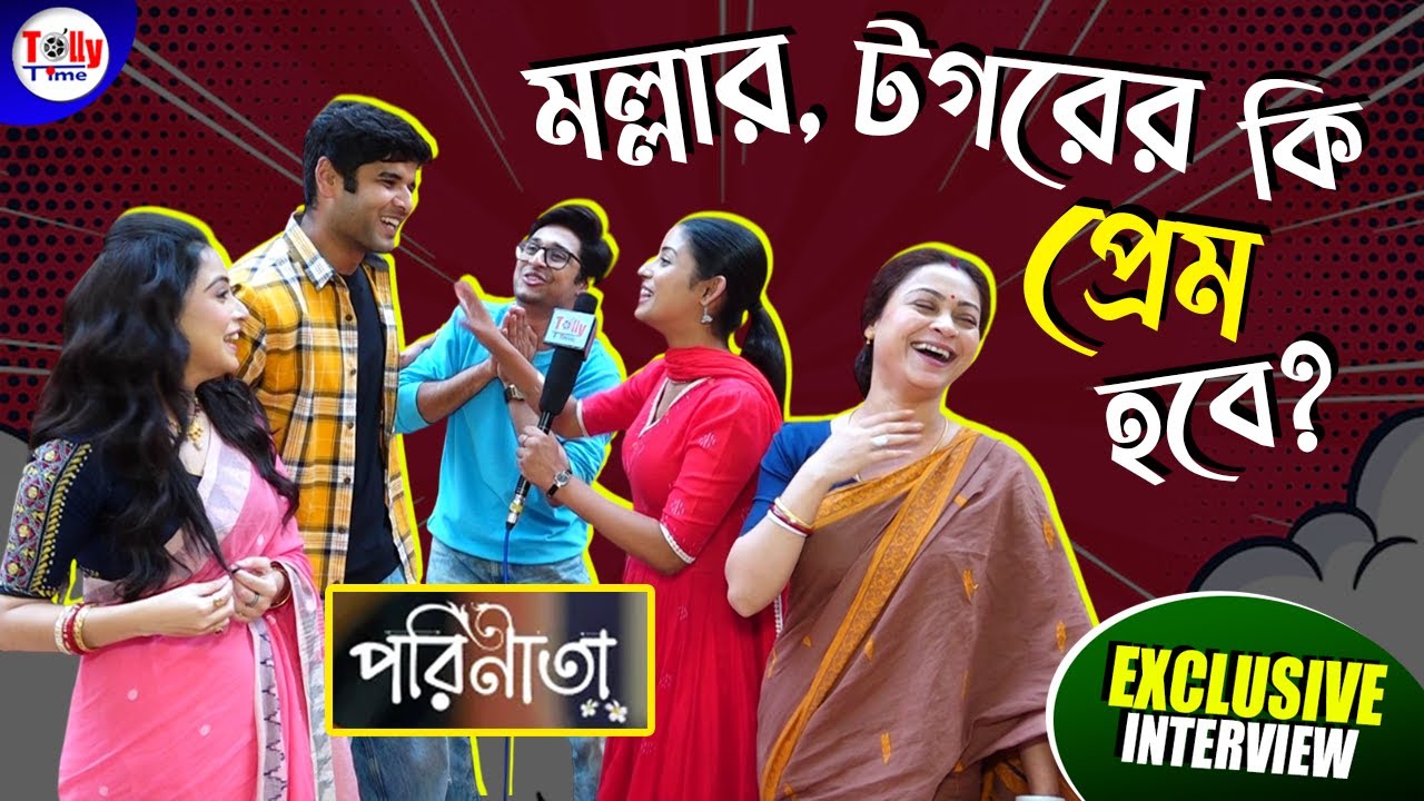 মল্লারের জীবনে কি 'টগর' ফুল ফুটবে? কী বলছে রায়ান, পারুলরা? | Exclusive | Parineeta | Zee Bangla