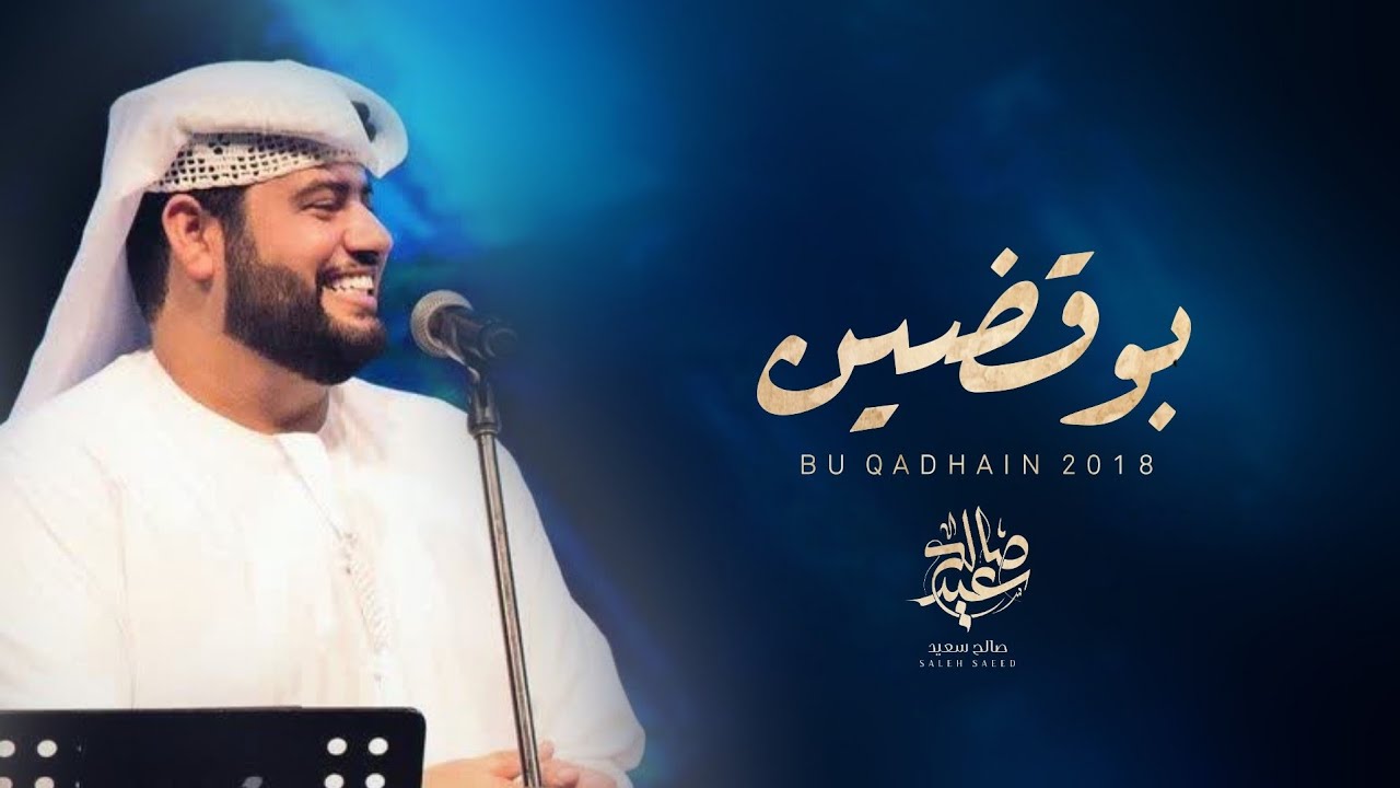 صالح سعيد - بو قضين (حصرياً) | 2018