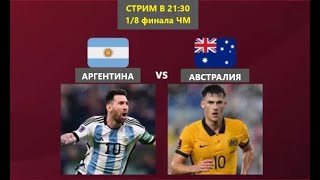Стрим в 21:30! Аргентина - Австралия! Борьба за выход в четвертьфинал!