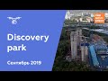 ЖК "Discovery park" [Ход строительства от 19.09.2019]
