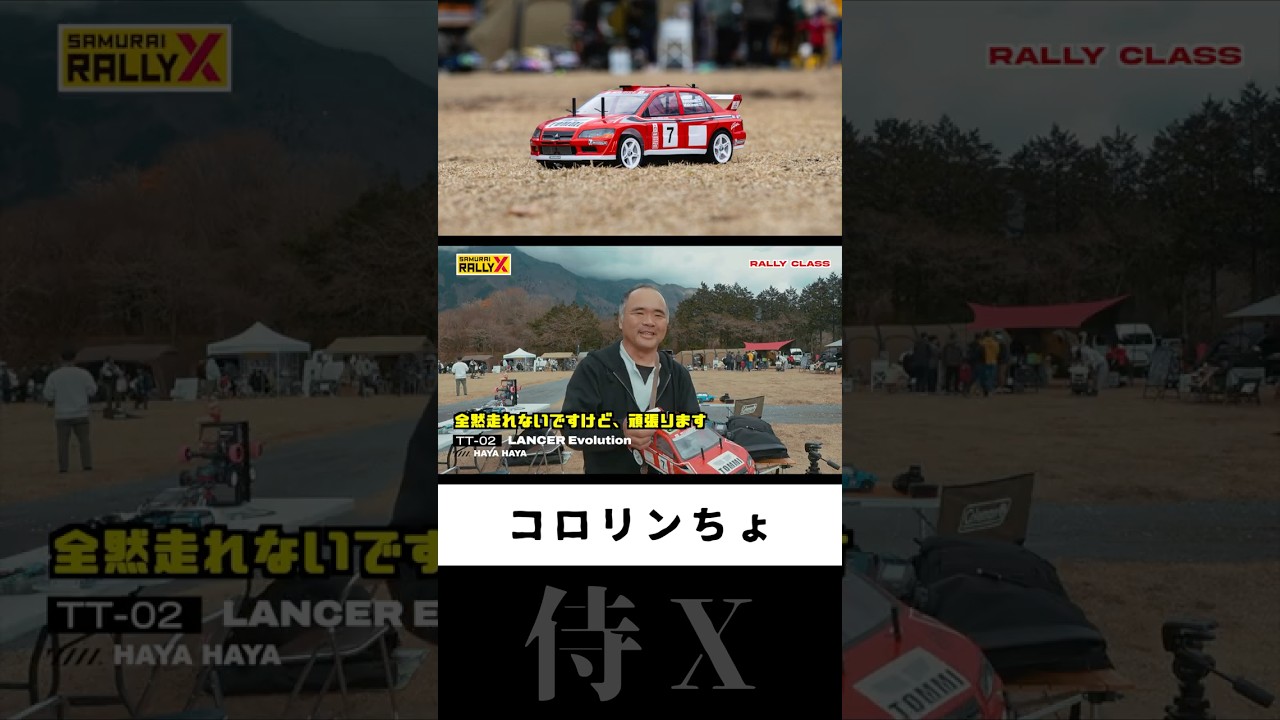 ランエボ コロりんちょ #ラジコンラリー