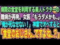 【感動する話】学歴を隠して病院の食堂で働く元天才外科医の俺。余命宣告されて泣く美人女医のピンチを救うと「あなたは一体何者なの?」経歴を打ち明けると…【いい話泣ける朗読無料ドラマ】