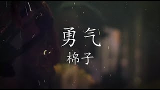 勇气 -棉子【1 hour loop】有歌词