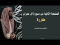 الصفحة الثانية من سورة آل عمران مكررة لتسهيل الحفظ القارئ محمد اللحيدان