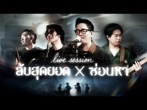 ลับสุดยอด + ซ่อนหา | Tattoo Colour Live Session (กาลมินิ Special Version)