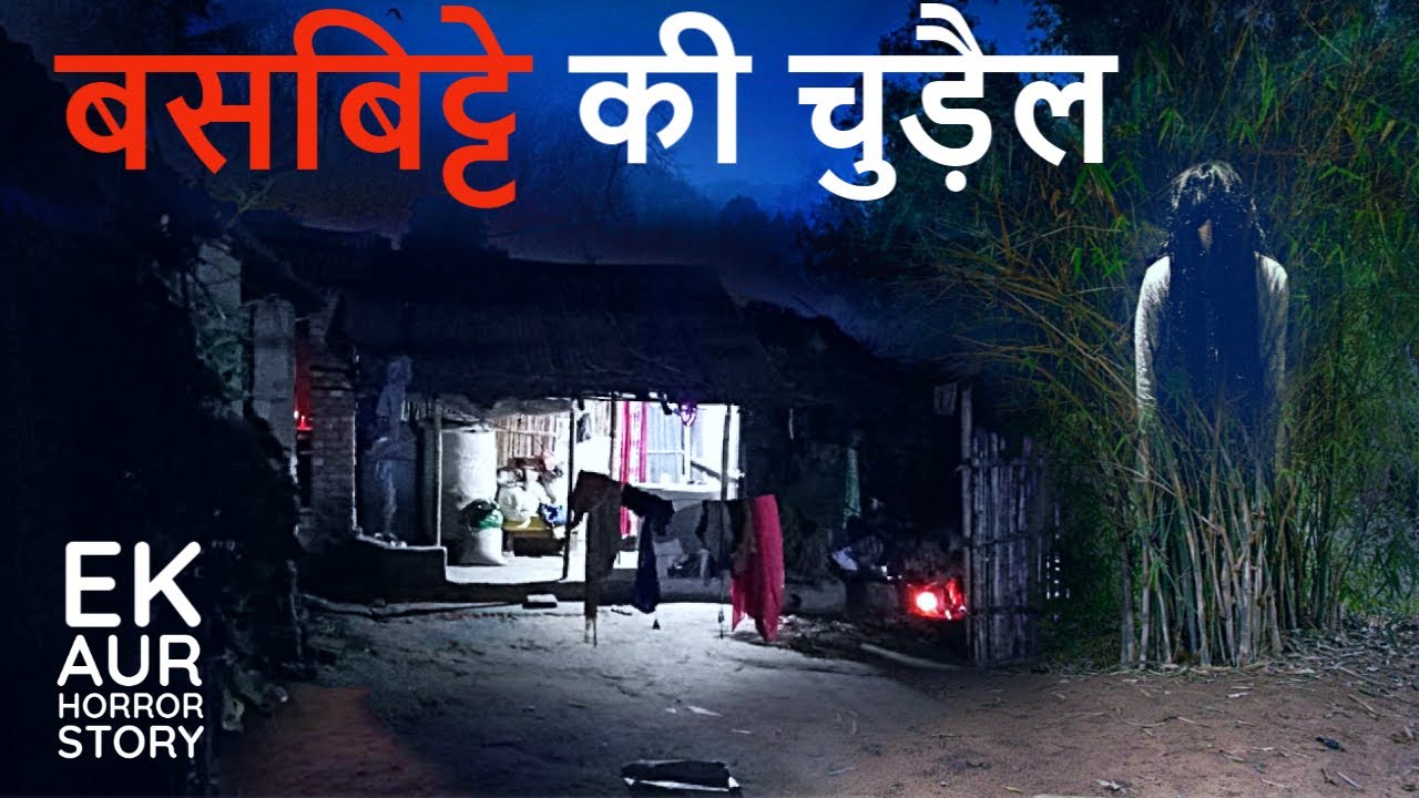 जब इस गांव के लोगों को बसबिट्टे की चुड़ैल ने निगल लिया