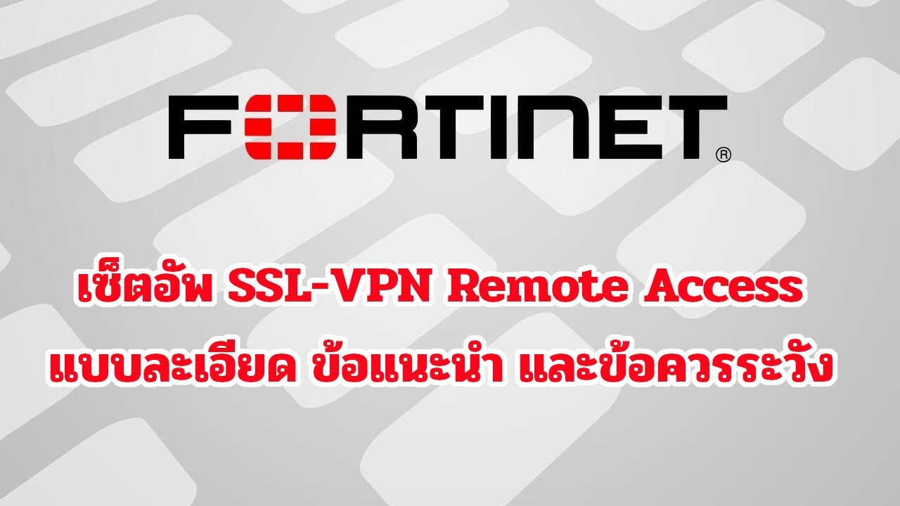 ssl vpn คือ  Update  EP.4 Fortigate: setup SSL-VPN remote access และเปรียบเทียบ Split และ Full tunneling mode