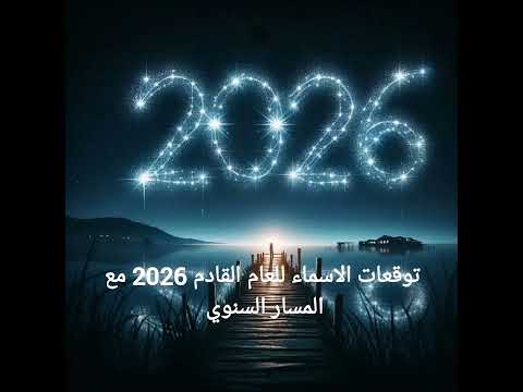 توقعات 2026 والاسماء للعام القادم مع المسار السنوي الجزء السابع