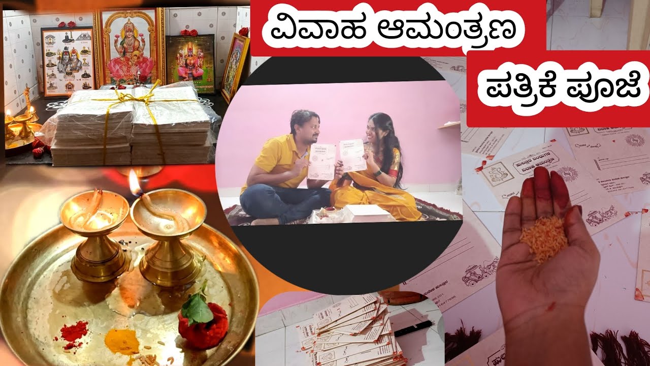 ಮದುವೆ ತಯಾರಿ ಜೊತೆ  ವಿವಾಹ ಆಮಂತ್ರಣ ಪತ್ರಿಕೆ ಪೂಜೆ