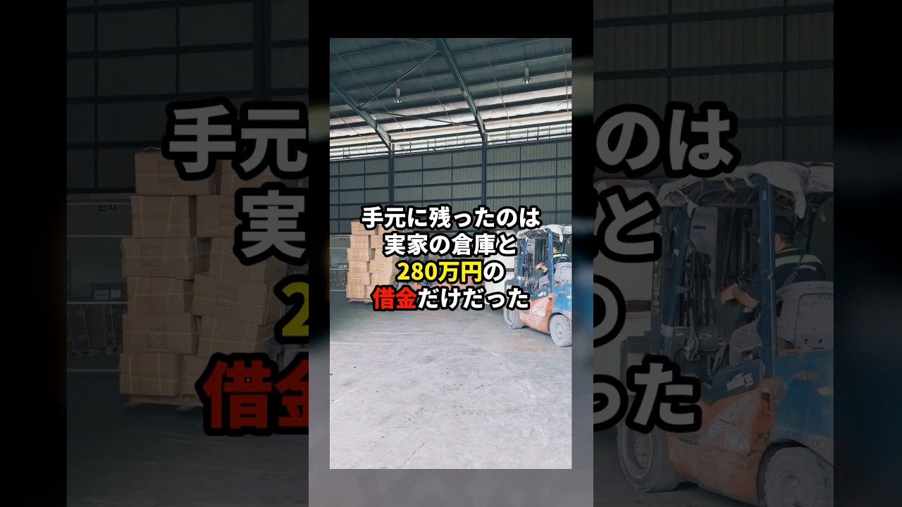 共同経営者に全てを奪われた私が倉庫で見つけた1枚の契約書...届いた手紙に涙が止まらなかった #感動 #エピソード #shorts