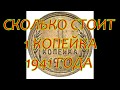 СКОЛЬКО СТОИТ  1 КОПЕЙКА 1941 ГОДА