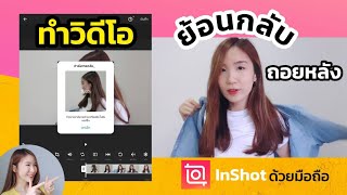 ทำวิดีโอย้อนกลับ วิดีโอถอยหลังง่ายๆ InShot | ครูไนซ์