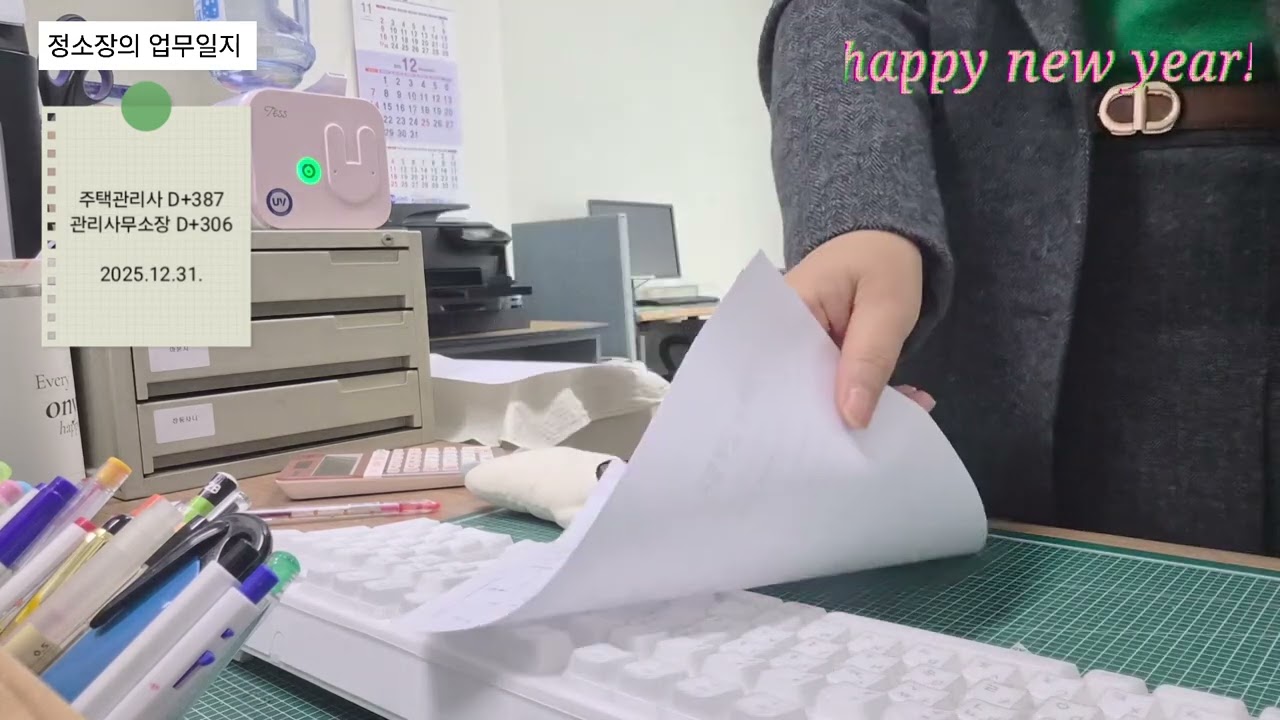 정소장의 업무일지 | 슬기로운 직장생활 | 2025년 마지막 날에도 이상무 | 주택관리사 | 관리사무소장 