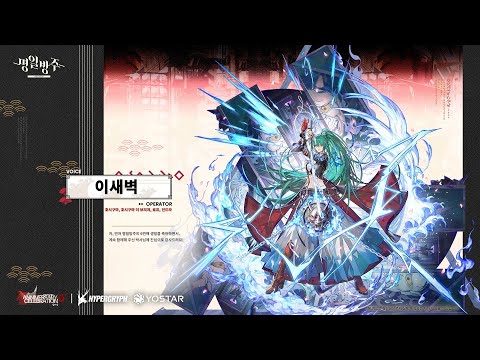 [명일방주 6주년] 한국어 성우 축하 영상 3탄