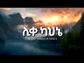 Bereket Tesfaye ሊቀ ካህኔ AI Cover በረከት ተስፋዬ
