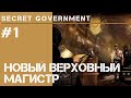 Тайное правительство восстает из пепла / Secret Government #1