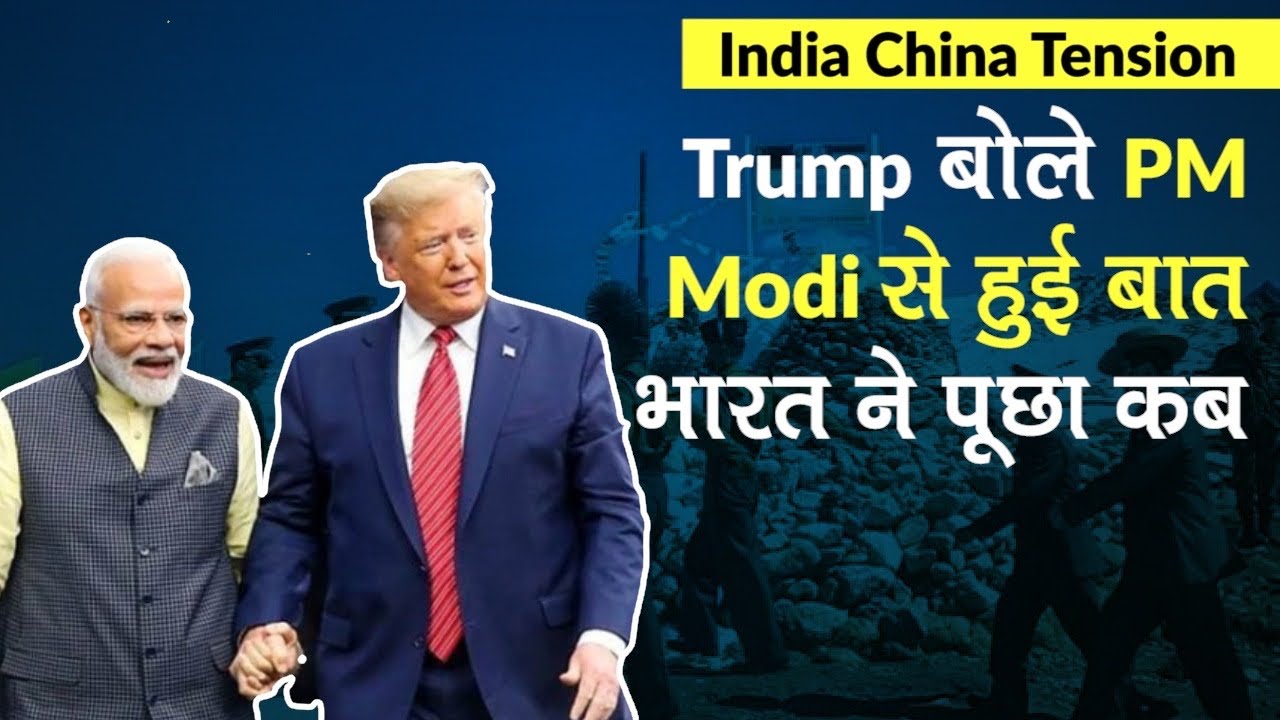 India China Tension: चीन या Xi Jinping को लेकर Donald Trump की PM Modi से बात हुई?