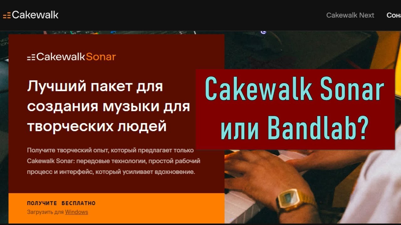 Как установить Cakewalk Sonar и в чем его отличие от BandLab?