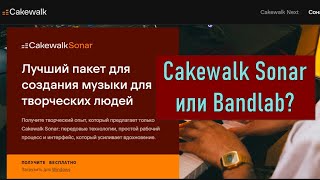Как Установить Cakewalk Sonar И В Чем Его Отличие От Bandlab?