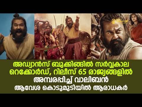 അഡ്വാൻസ് ബുക്കിങ്ങിൽ സർവ്വകാല റെക്കോർഡ്, റിലീസ് 65 രാജ്യങ്ങളിൽ, അമ്പരപ്പിച്ച് വാലിബൻ | Mohanlal |