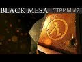 Black Mesa - Доберемся до мира Xen?