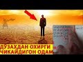 ДЎЗАХДАН ОХИРГИ ЧИҚАДИГОН ОДАМ