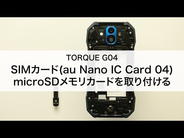 TORQUE G04】 SIMカード(au Nano IC Card 04)・microSDメモリカードを
