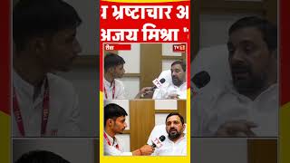 Rewa: BJP के समय भ्रष्टाचार अपने चरम पर था : अजय मिश्रा 'बाबा' #rewa #tvfirst