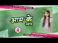    aam ke swad bhojpuri dj remix song khesari lal yadav song hard bass mix djsuraj tharu