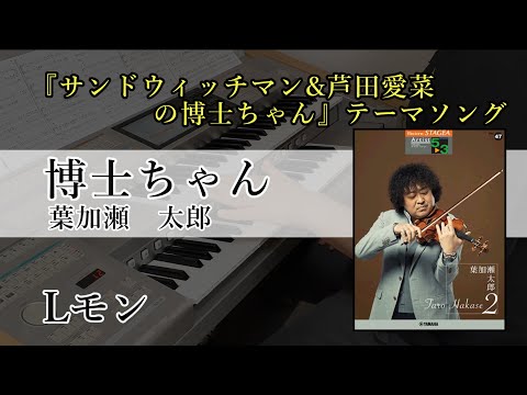 【博士ちゃん / 葉加瀬太郎】エレクトーン【サンドウィッチマン&芦田愛菜の博士ちゃんテーマソング】