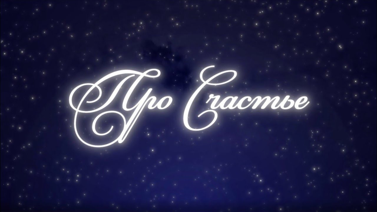 концерт Инны Каменевой / Про Счастье