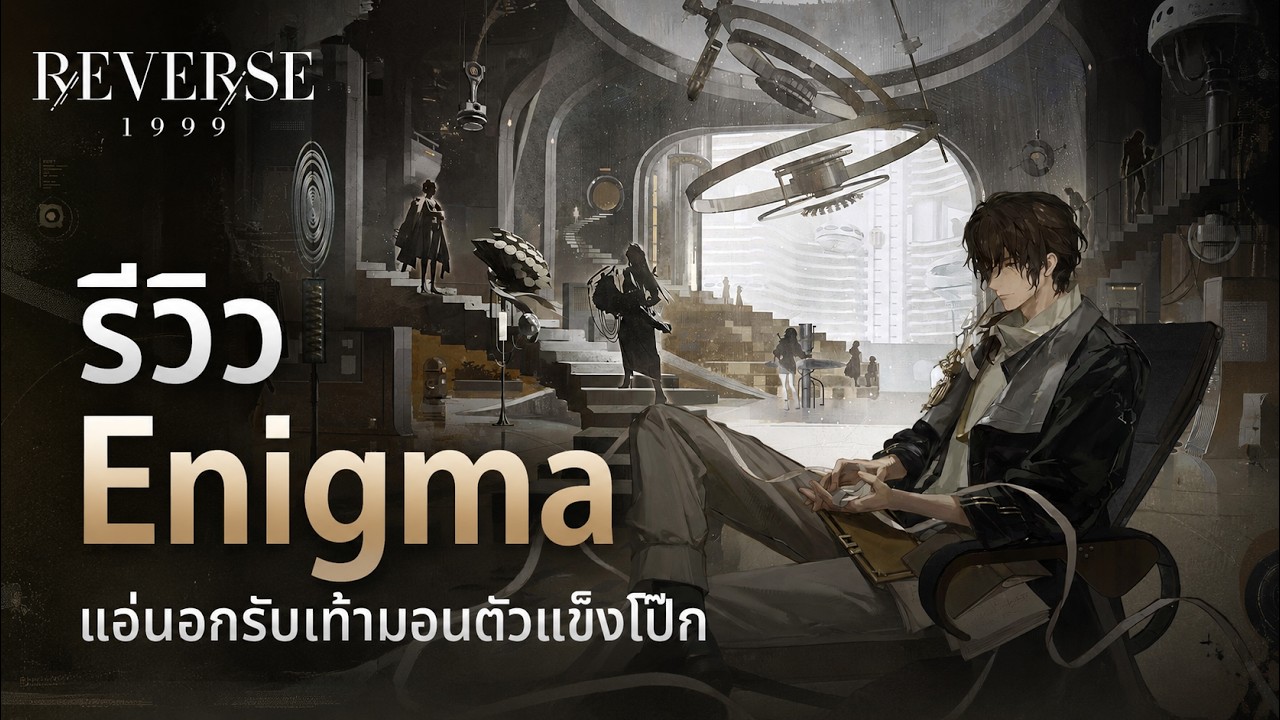 รีวิว Enigma ใครไม่มา อีนิกมา | Reverse: 1999