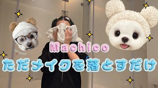 Download lagu [Machico] Video of simply removing makeup [Cleansing]