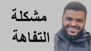 مشكلة التفاهة || الشيخ أحمد السيد