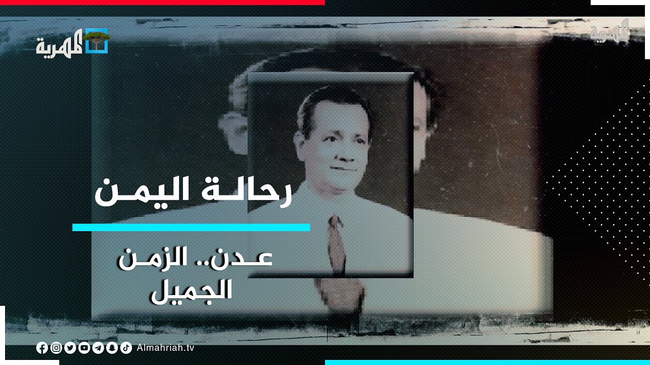 ذاكرة الزمن الجميل في عدن | رحالة اليمن