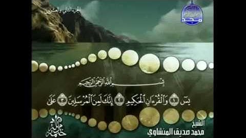 سورة يس كاملة ترتيل الشيخ محمد صديق المنشاوي من قناة المجد للقرآن الكريم