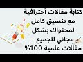 كيف حصلت على محتوى أحترافي تنسيق كامل بطريقة مجانية !