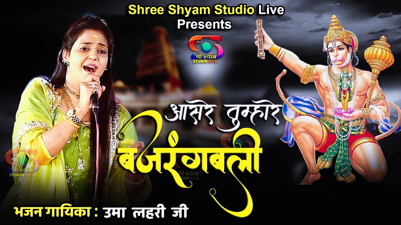 आसरे तुम्हारे बजरंगबली - Aasre tumhare Bajrangbali || Uma Lehri Ji  || 4K HDR