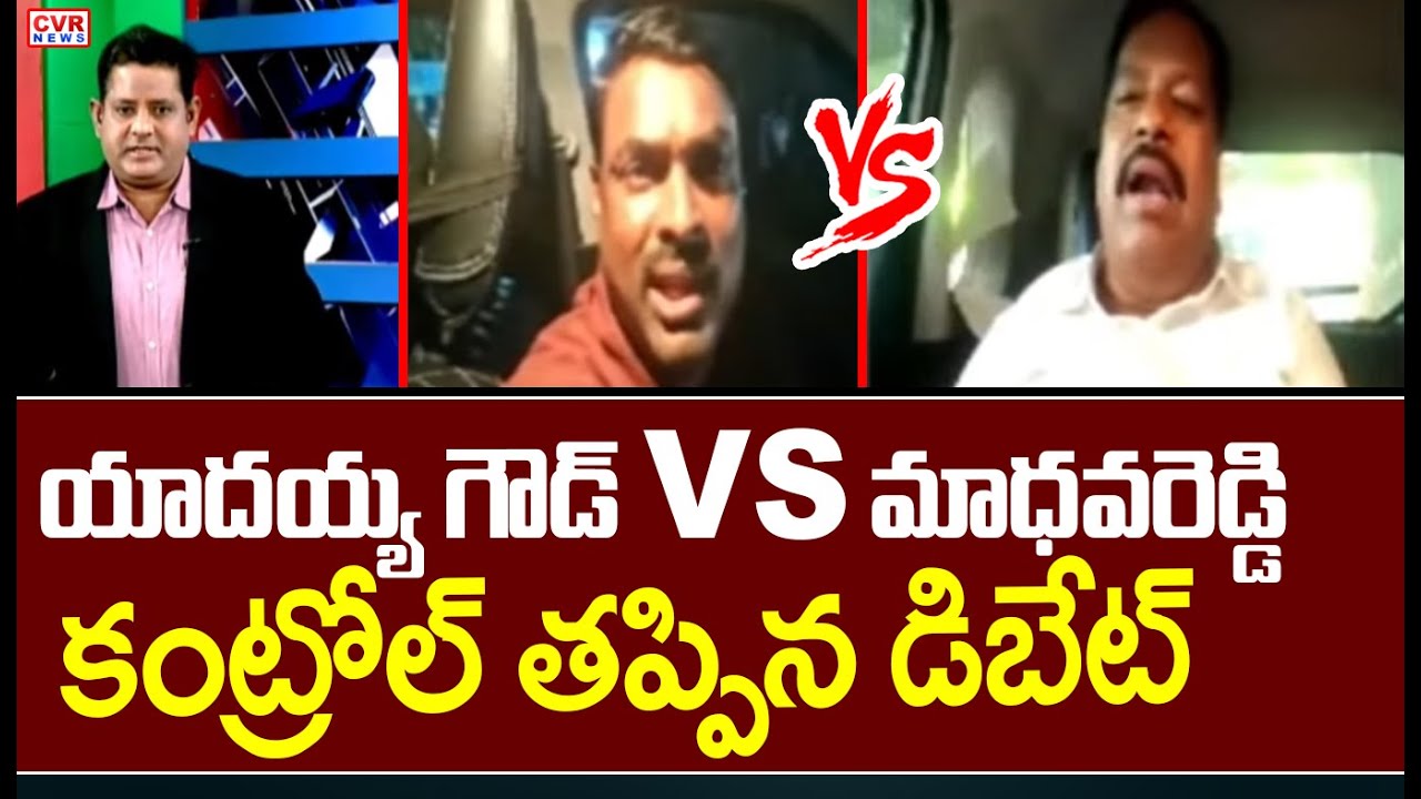 యాదయ్య గౌడ్ VS మాధవరెడ్డి..కంట్రోల్ తప్పిన డిబేట్ | Yadaiah Goud VS Madhavareddy | CVR News