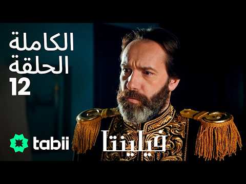 فيلنتا | الحلقة الكاملة 12