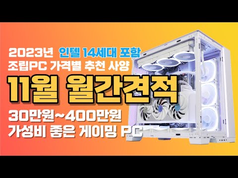 2023년 11월 <strong>조립PC</strong> 월간 견적 추천 가성비 게이밍 컴퓨터 사양ㅣ인텔 14세대 포함 구성ㅣ14600K AMD 7500F 4070Ti 7800X3D