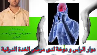 دوار الراس و الدوخة و داء السكري