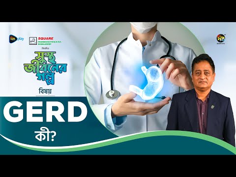 Sustho Jiboner Golpo l সুস্থ জীবনের গল্প l GERD কী ? l EP 1 l Prof. Dr. Mohammad Mahmuduzzaman